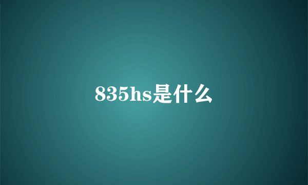 835hs是什么