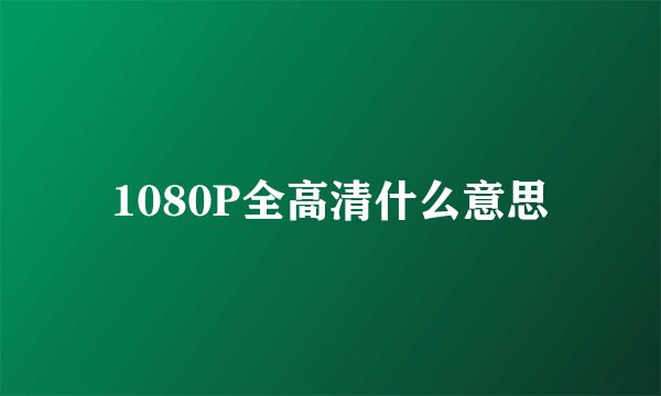 1080P全高清什么意思