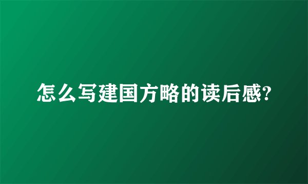 怎么写建国方略的读后感?