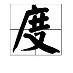 一年一度的“度”是什么意思？