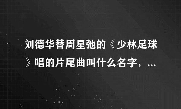 刘德华替周星弛的《少林足球》唱的片尾曲叫什么名字，歌词是什么？