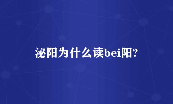 泌阳为什么读bei阳?