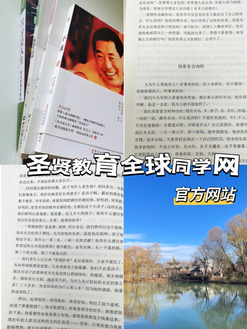 什么是圣贤教育全球同学网官方网站？