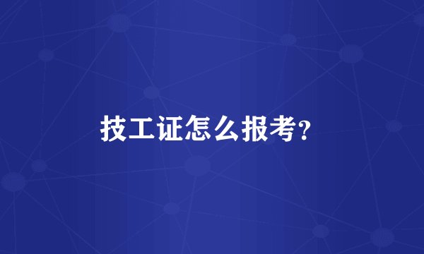 技工证怎么报考？