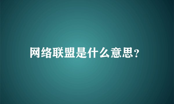 网络联盟是什么意思？