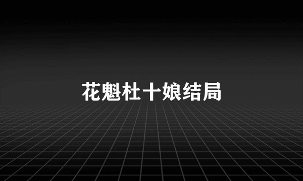 花魁杜十娘结局