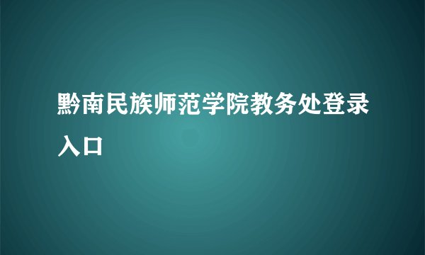 黔南民族师范学院教务处登录入口