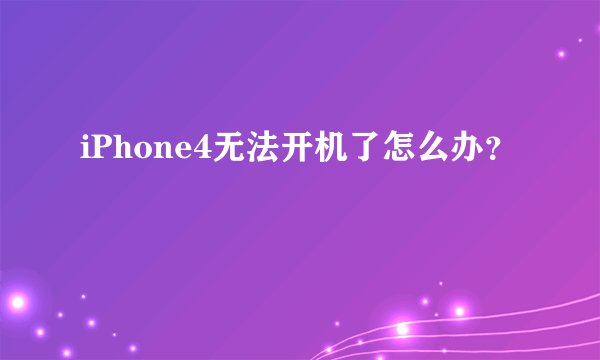 iPhone4无法开机了怎么办?