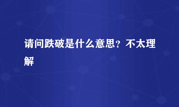 请问跌破是什么意思？不太理解