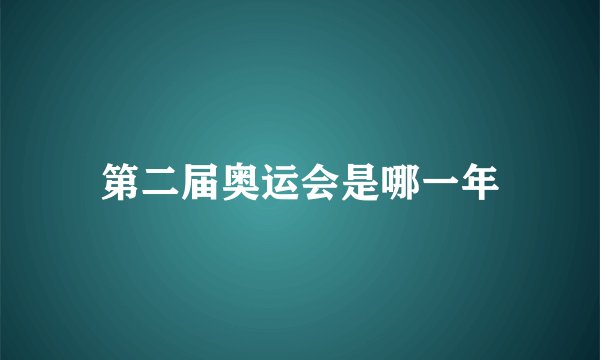 第二届奥运会是哪一年