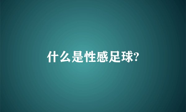 什么是性感足球?