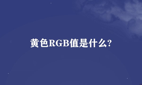 黄色RGB值是什么?