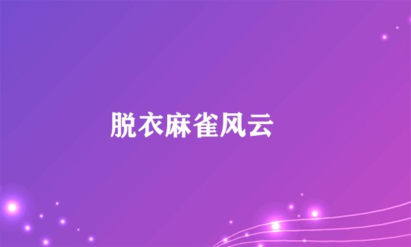 脱衣麻雀风云児
