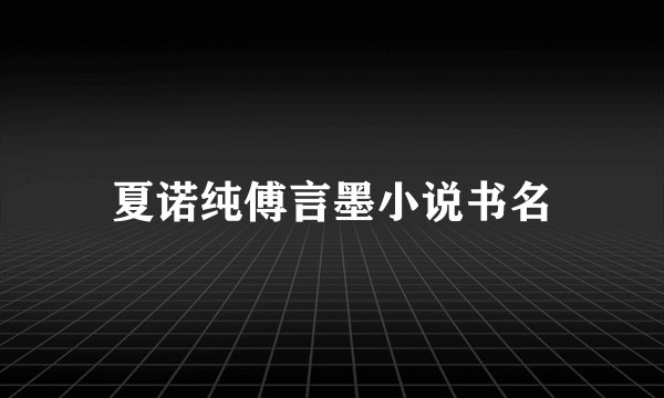 夏诺纯傅言墨小说书名