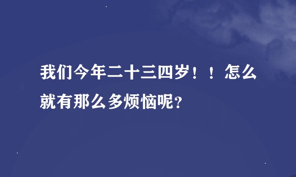 我们今年二十三四岁！！怎么就有那么多烦恼呢？