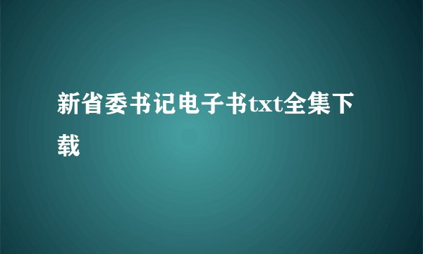 新省委书记电子书txt全集下载