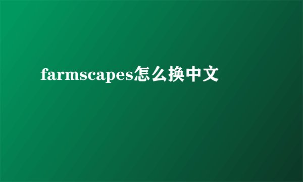 farmscapes怎么换中文
