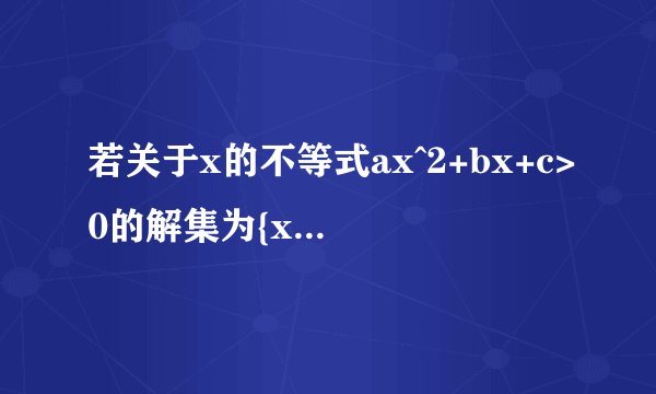 若关于x的不等式ax^2+bx+c>0的解集为{x|-1/2<x<1/3},则a+b的可能值为 A.10 B.-10 C.14 D.-14