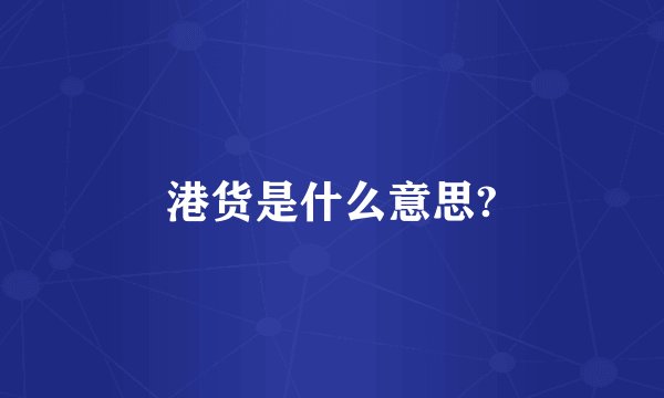 港货是什么意思?