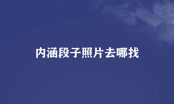 内涵段子照片去哪找