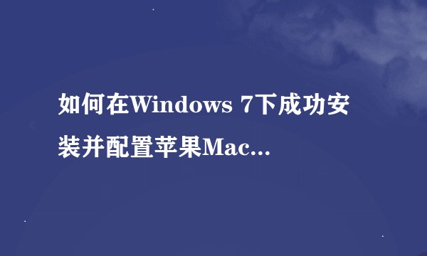 如何在Windows 7下成功安装并配置苹果Mac OS X Lion系统？