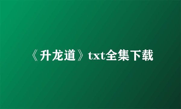 《升龙道》txt全集下载