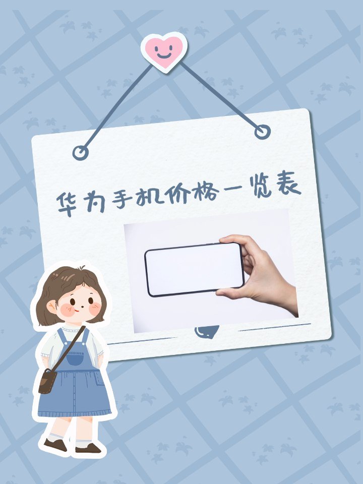 华为p8青春版报价多少