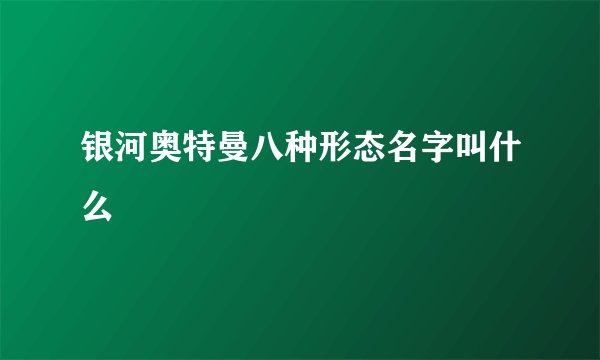 银河奥特曼八种形态名字叫什么