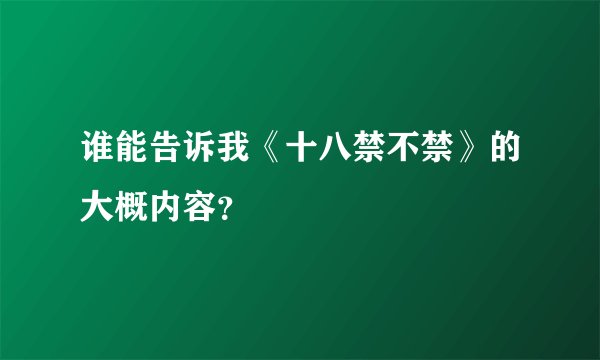 谁能告诉我《十八禁不禁》的大概内容？