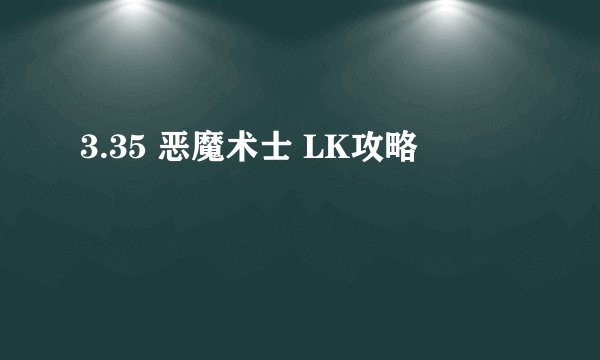 3.35 恶魔术士 LK攻略