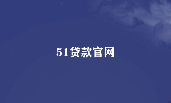 51贷款官网