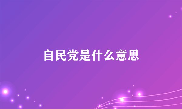 自民党是什么意思
