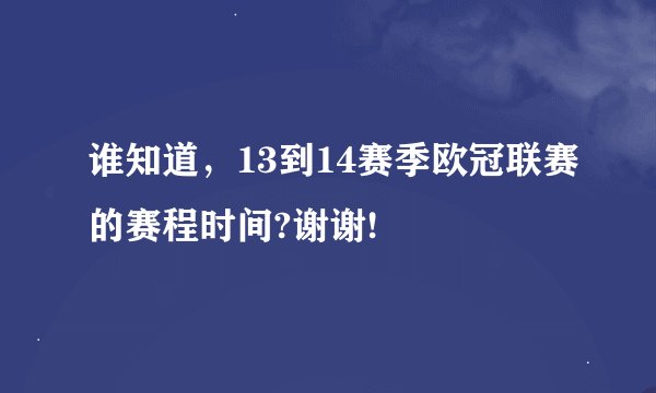 谁知道，13到14赛季欧冠联赛的赛程时间?谢谢!