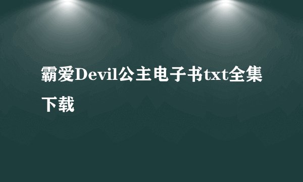 霸爱Devil公主电子书txt全集下载