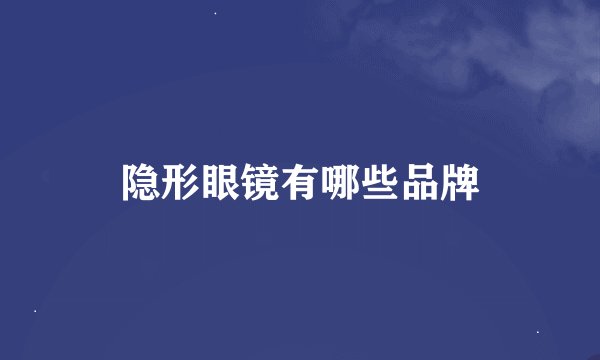 隐形眼镜有哪些品牌