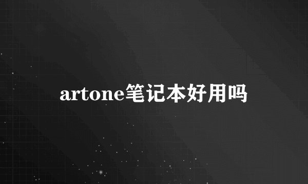 artone笔记本好用吗