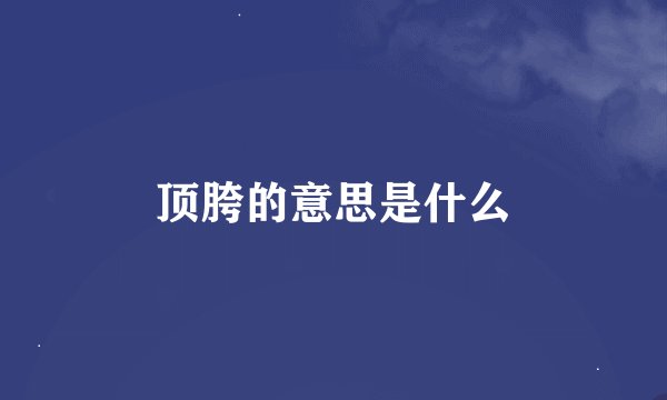顶胯的意思是什么