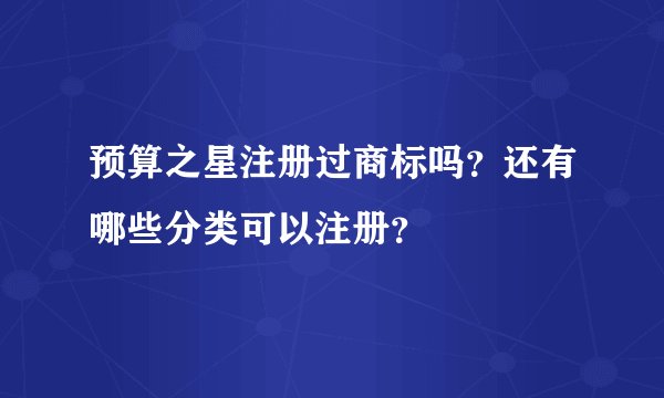 预算之星注册过商标吗？还有哪些分类可以注册？