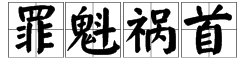 罪魁祸首的意思是什么?