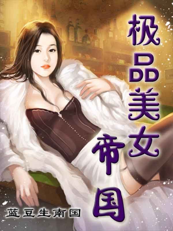 极品美女帝国的内容简介