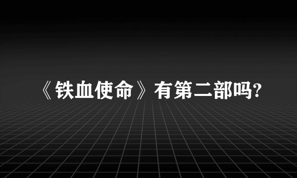 《铁血使命》有第二部吗?