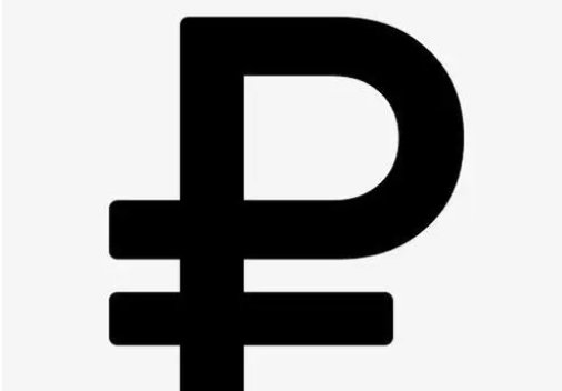 卢布符号是什么呢?