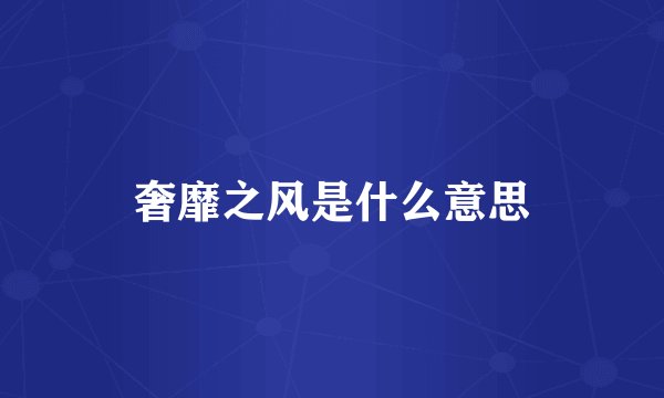 奢靡之风是什么意思