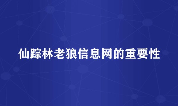 仙踪林老狼信息网的重要性