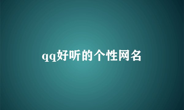 qq好听的个性网名