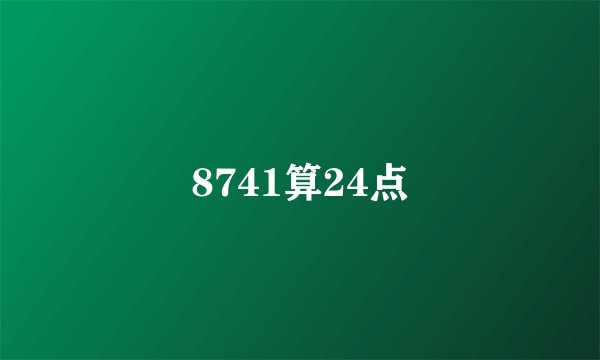 8741算24点