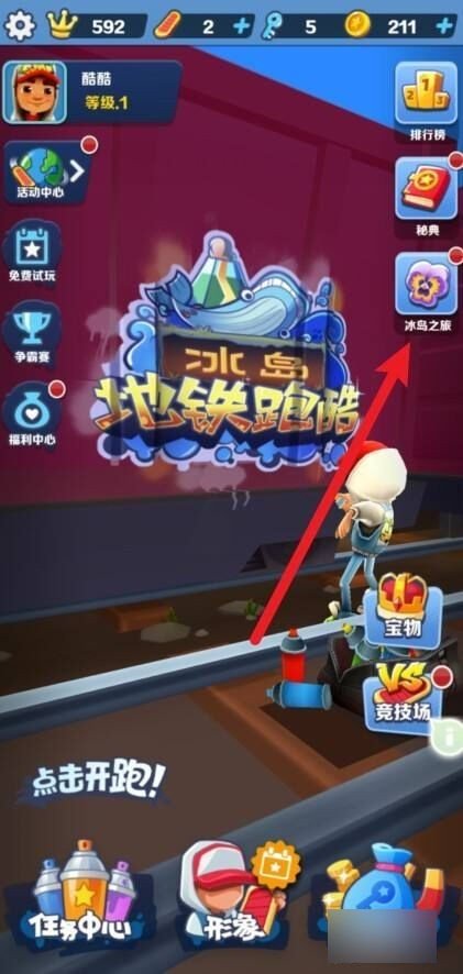 地铁跑酷怎么更新冰岛