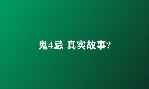鬼4忌 真实故事?