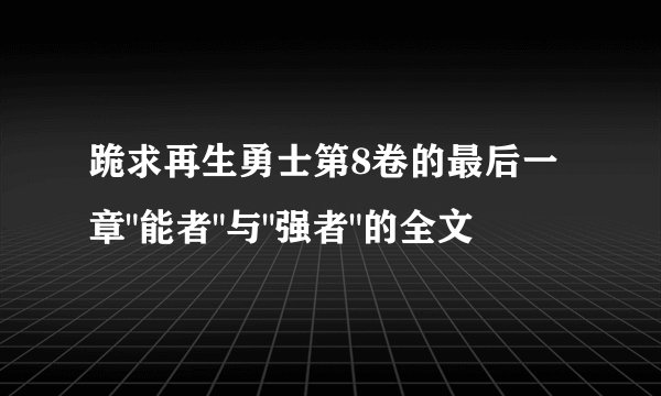 跪求再生勇士第8卷的最后一章