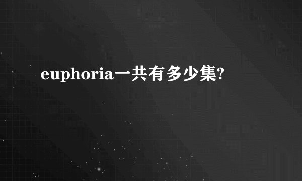 euphoria一共有多少集?